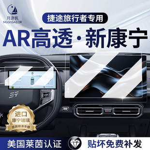 装 捷途旅行者中控导航屏幕钢化膜仪表保护贴膜汽车改装 饰用品配件