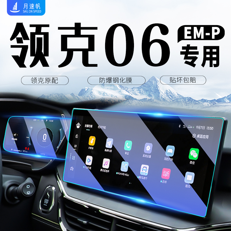 领克06系列导航中控仪表钢化膜