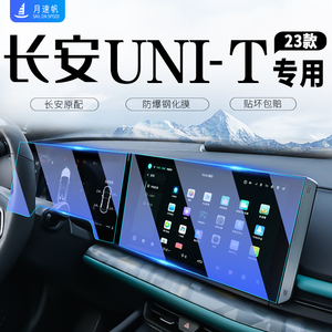 2023款长安Unit屏幕钢化膜23引力中控屏内饰仪表贴膜汽车内用品22