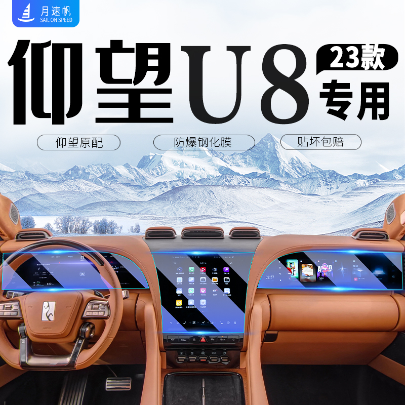 仰望U8中控导航屏幕钢化膜