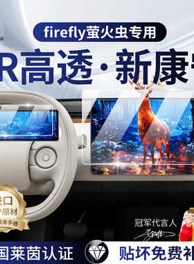 蔚来firefly萤火虫中控屏幕钢化膜导航保护贴膜汽车内饰改装用品