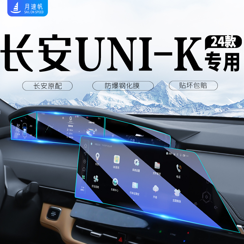 长安UNI-K导航屏幕钢化膜