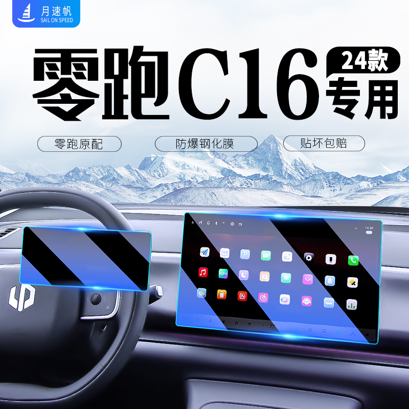 [高清/蓝光/磨砂]零跑C16钢化膜