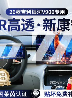 26款吉利银河V900屏幕钢化膜导航中控贴膜车内装饰用品保护膜配件