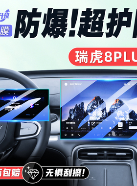 25款瑞虎8PLUS专用中控导航屏幕钢化膜汽车内饰保护贴膜改装配件.