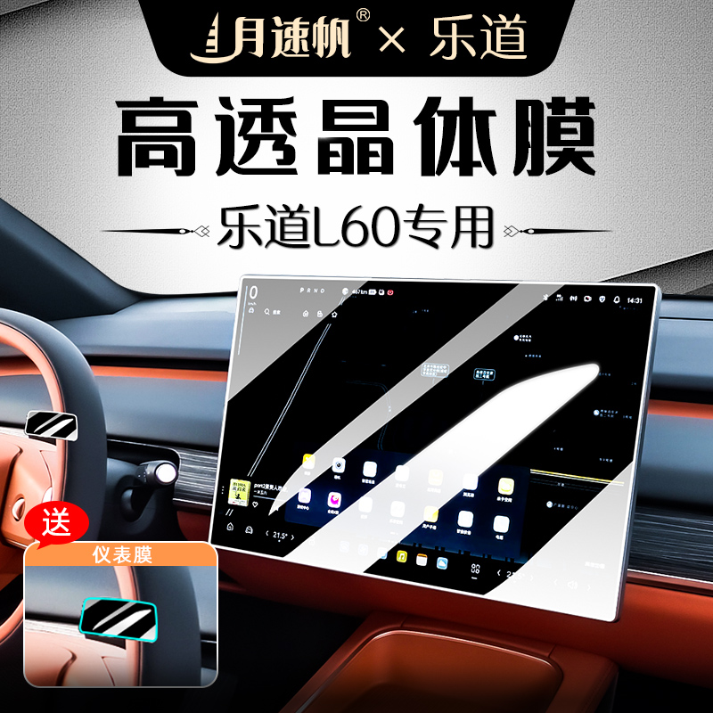 [黑科技]乐道L60中控导航钢化膜