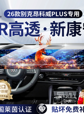 26款别克昂科威PLUS中控导航仪表内饰保护贴膜S屏幕钢化膜装饰25