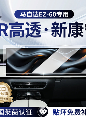 长安马自达ez60屏幕钢化膜ez中控导航保护贴膜60改装内饰配件用品