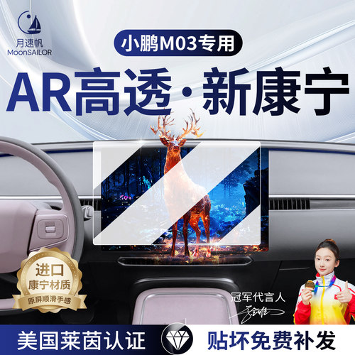【小鹏M03】专用AR高透钢化膜！