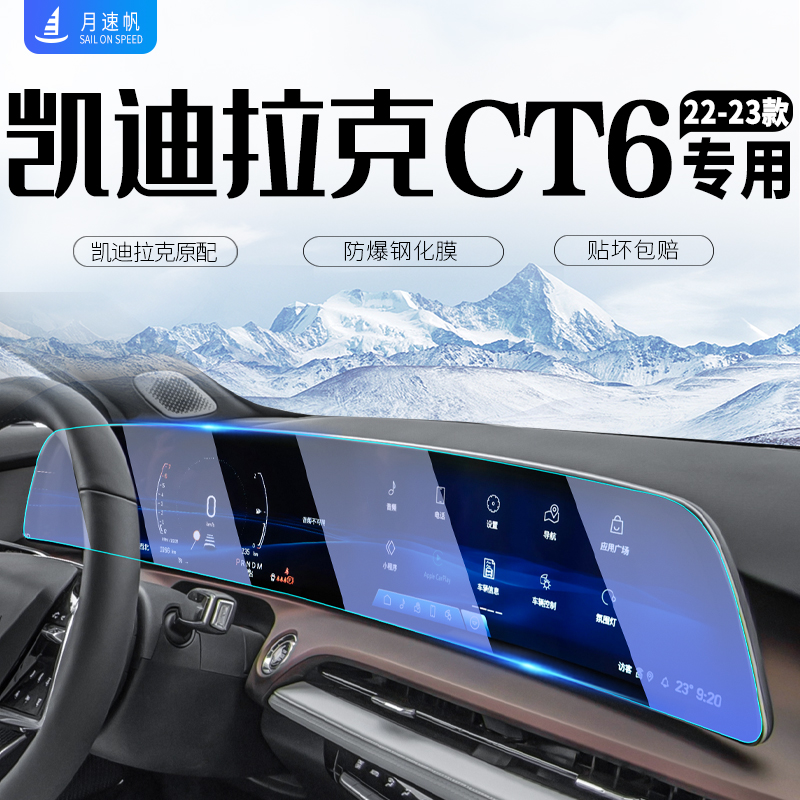 专用凯迪拉克CT6屏幕防爆钢化膜