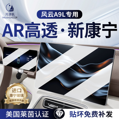 适用于风云A9L汽车屏幕钢化膜