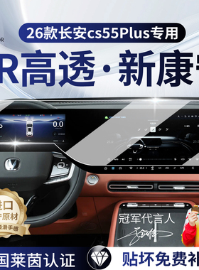 适用于26款长安CS55PLUS导航屏幕钢化膜中控导航屏幕贴膜四代用品