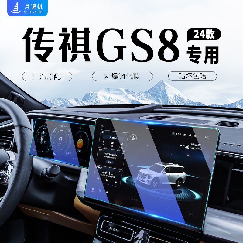 2024款广汽第二代传祺GS8中控导航屏幕钢化膜仪表膜汽车内用品24