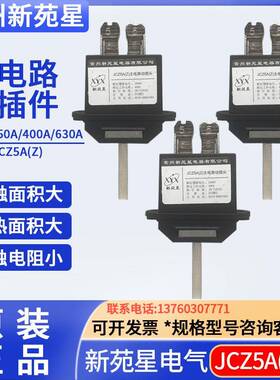 常州新苑星JCZ5A(Z)-630A 400A 250A 125A抽屉柜插件JCZ6B(M)静件