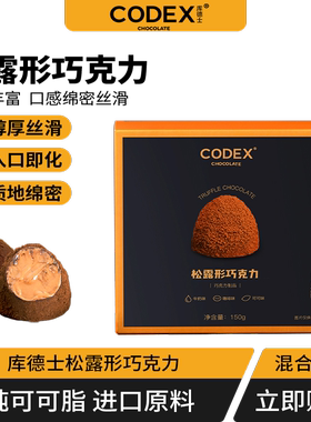 CODEX/库德士可可脂松露牛奶年货黑巧克力送礼物盒装网红零食