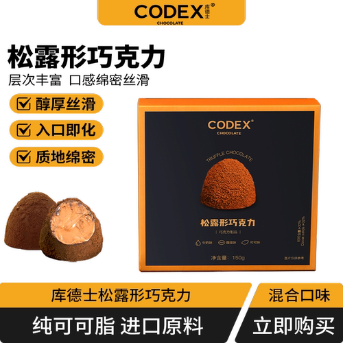 codex库德士松露黑黑巧克力年货
