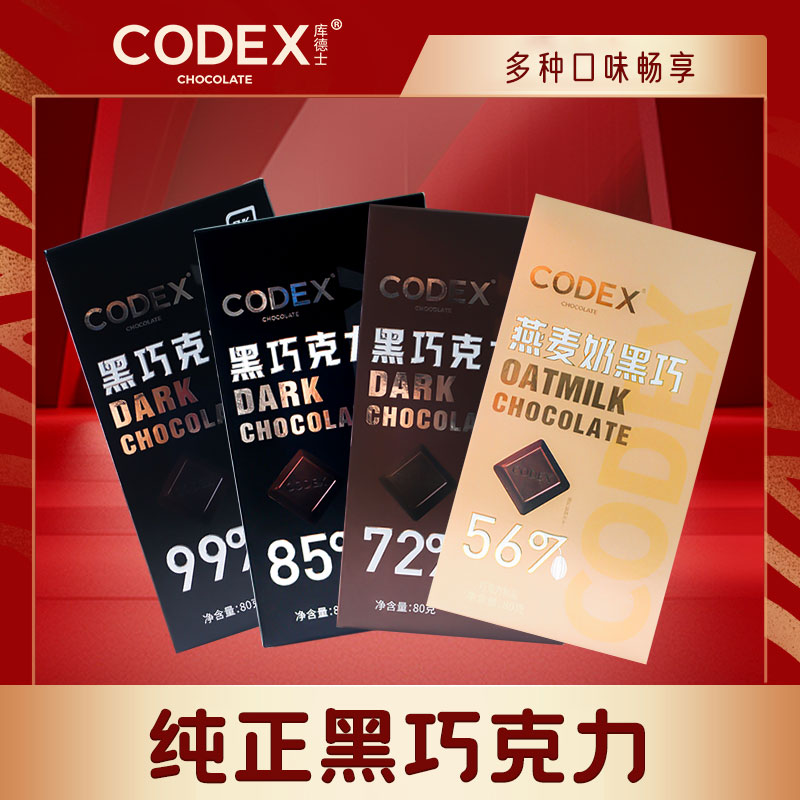 CODEX燕麦奶黑巧克力纯脂可可