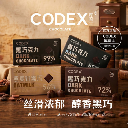 CODEX燕麦奶黑巧克力纯脂可可