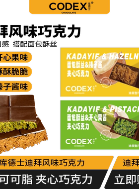 CODEX/迪拜风格巧克力/面包酥丝开心果酱夹心巧克力网红零食送礼