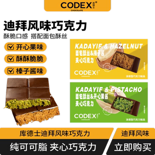 CODEX/迪拜风格巧克力/面包酥丝开心果酱夹心巧克力网红零食送礼