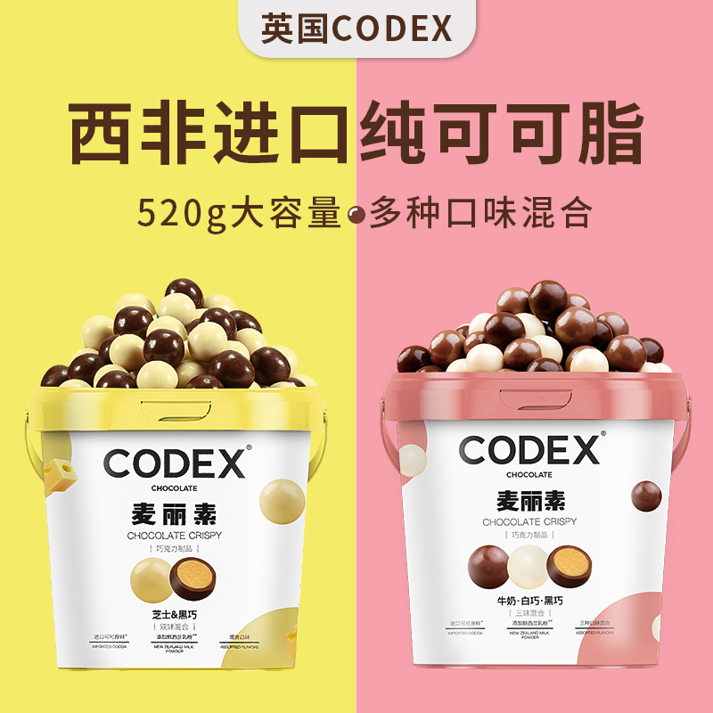 CODEX库德士麦丽素纯可可脂三味桶装夹心巧克力豆黑巧零食旗舰店