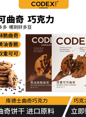 CODEX库德士曲奇饼干巧克力味营养早餐盒装办公室零食小吃休闲70g