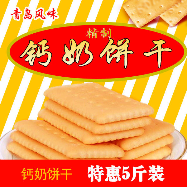青岛风味钙奶饼干老式鸡蛋牛奶饼干