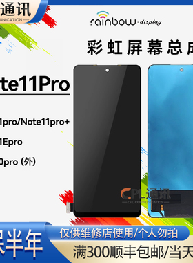 彩虹屏幕总成适用于 红米Note11pro note11Epro 一体内外玻璃屏幕