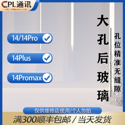 CPL后玻璃适用于 14 14Plus 14Pro 14Promax大孔玻璃后盖免拆机