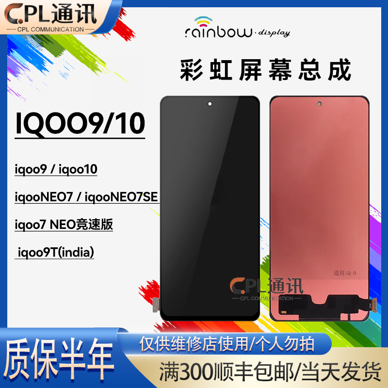 彩虹屏幕适用于VIVO IQOO9/10/NEO7/NEO7SE 屏幕总成手机液晶显示