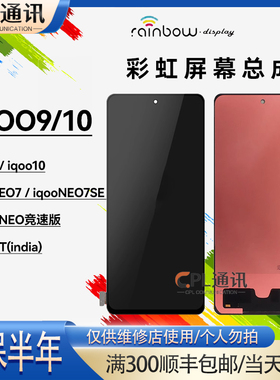 彩虹屏幕适用于VIVO IQOO9/10 IQOONEO7/NEO7SE屏幕总成手机液晶
