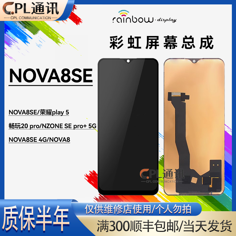 彩虹屏幕总成适用于 Nova8SE 荣耀Play5 畅玩20Pro 彩虹组装屏TFT