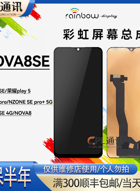 彩虹屏幕总成适用于 Nova8SE 荣耀Play5 畅玩20Pro 彩虹组装屏TFT