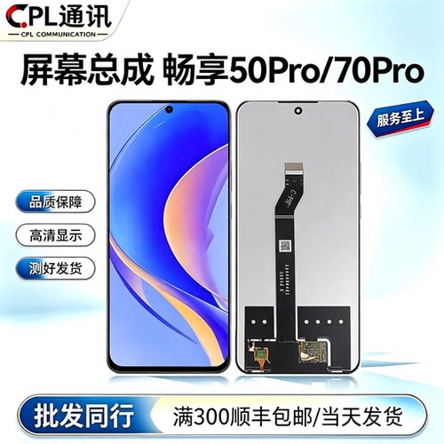 CPL屏幕总成适用于 畅享50Pro HI 畅享70Pro 智选50Pro Nova12i