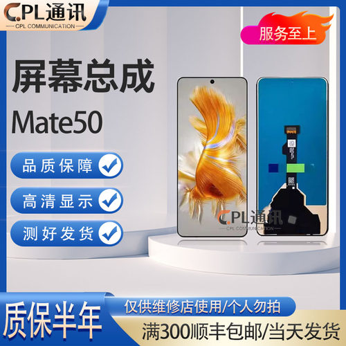 CPL适用于华为Mate50 Mate50E屏幕总成CET-AL00 液晶触摸显示内外