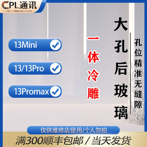 CPL适用于后玻璃 13 13pro 13ProMax 13mini一体冷雕大孔后盖后壳