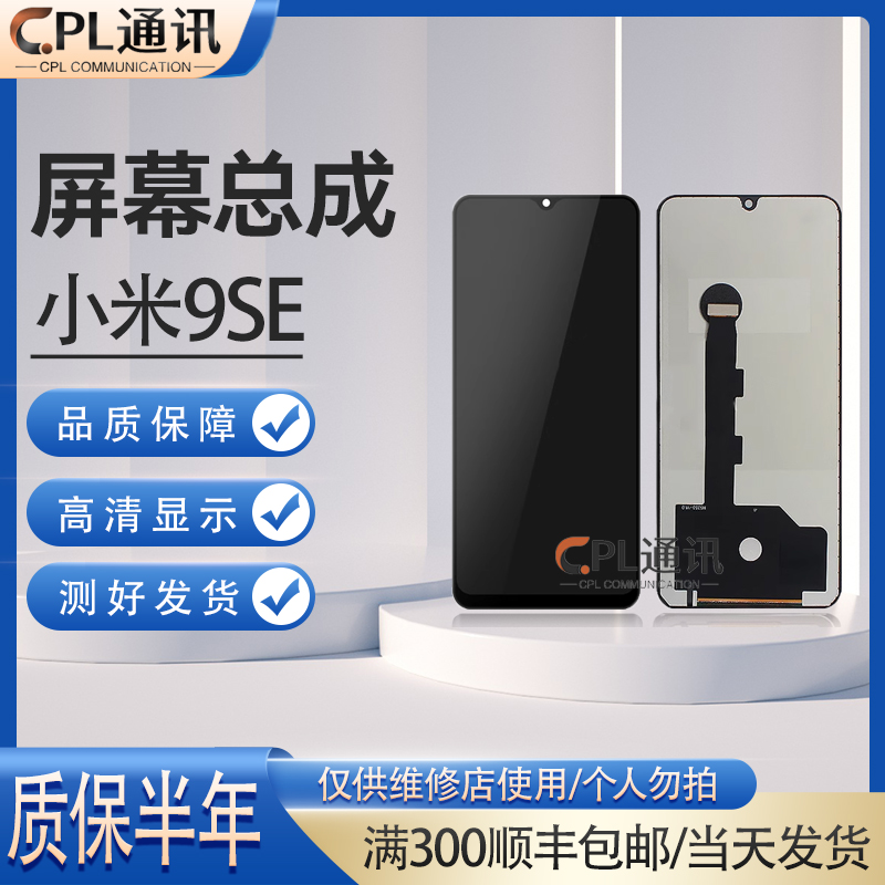 CPL屏幕总成适用于小米9se 米9SE 液晶内外显示屏 TFT组装触控屏