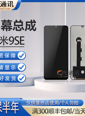 CPL屏幕总成适用于小米9se 米9SE 液晶内外显示屏 TFT组装触控屏
