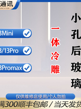 后盖适用13 13pro 13mini 13ProMax一体冷雕小孔玻璃后盖免拆像圈