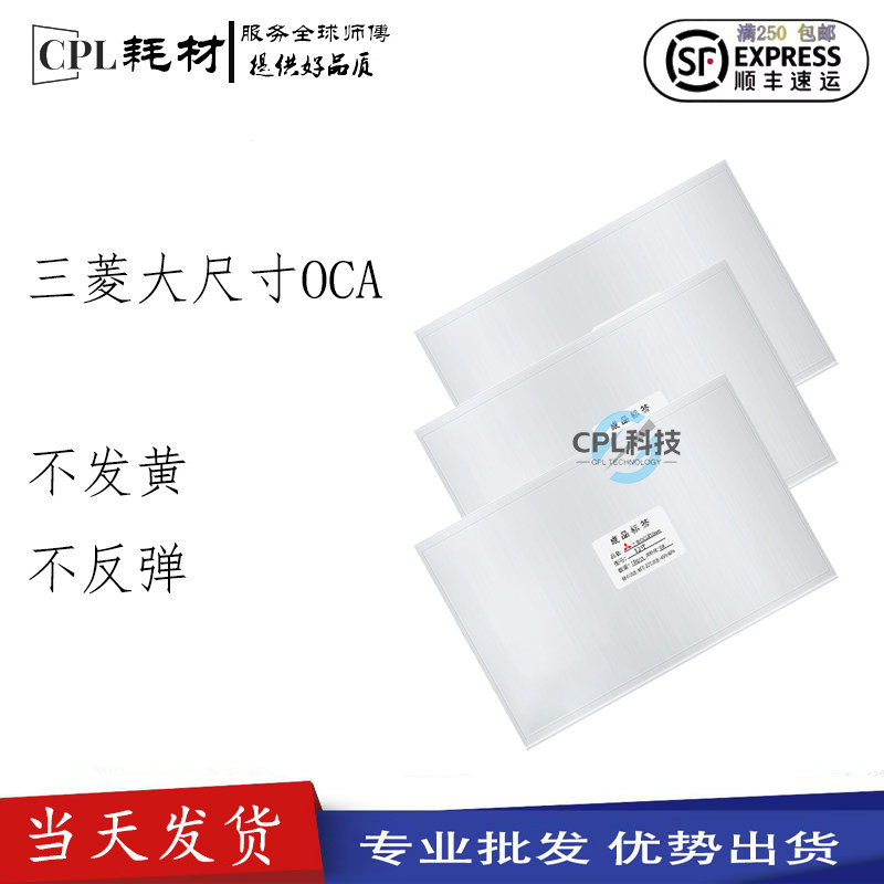 三菱OCA干胶 平板 iPad6 mini4 pro7寸 8寸 10寸 12.9大尺寸干胶