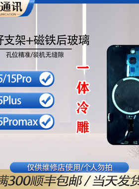 适用于 15/15Pro/15promax/15Plus 一体冷雕后盖焊好铁片后玻璃