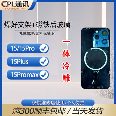 适用于 15/15Pro/15promax/15Plus 一体冷雕后盖焊好铁片后玻璃