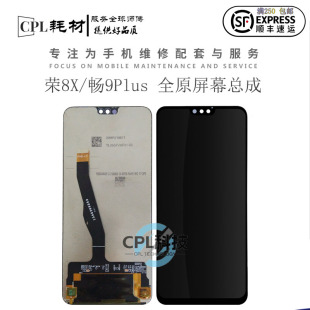 畅享9plus 9P屏触摸液晶一体屏幕 屏幕总成 荣耀8X CPL适用于华为