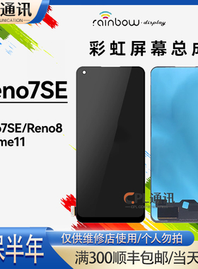 彩虹屏幕适用于 OPPO Reno7se通用Reno8 屏幕总成 彩虹触摸显示内