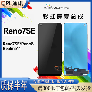 屏幕总成 Reno7se通用Reno8 彩虹触摸显示内 OPPO 彩虹屏幕适用于