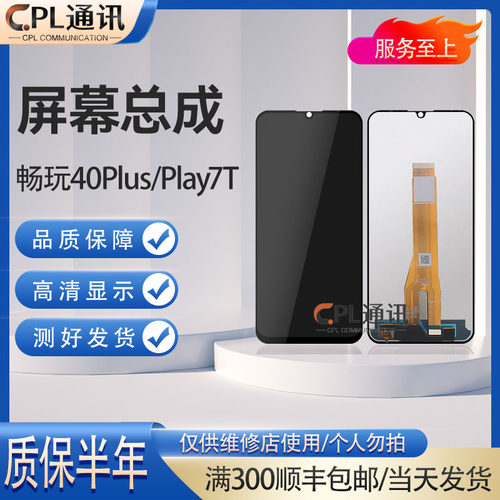 CPL屏幕适用于华为 畅玩40Plus屏幕总成 荣耀Play7T玻璃显示屏
