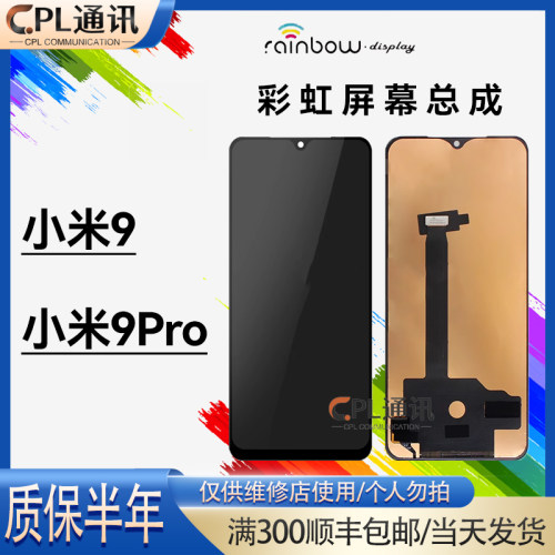 彩虹牌屏幕适用于 小米9/9Pro 屏幕总成触摸液晶内外显示玻璃一体