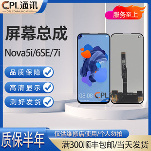 屏幕总成适用于华为nova5i  Nova6se Nova7i P40青春总成液晶显示