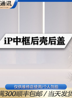 CPL适用于7/8代 8P X/XS XR XSMAX 11/13Promax 12/13Pro中框后壳