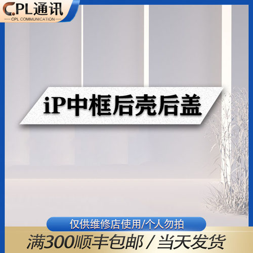 CPL适用于7/8代 8P X/XS XR XSMAX 11/13Promax 12/13Pro中框后壳